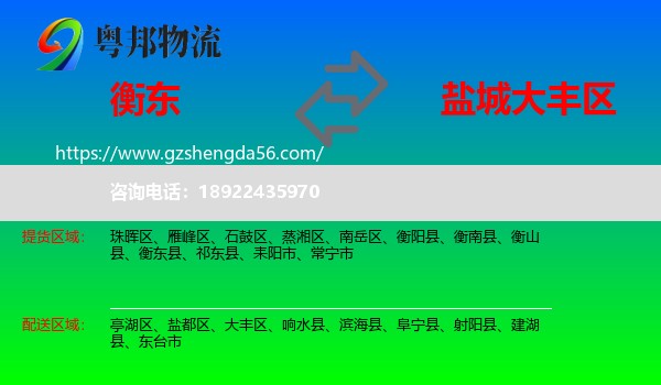 衡东县到大丰区物流专线