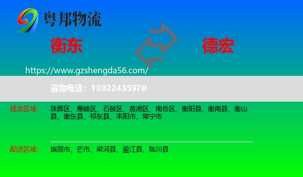 衡东县到德宏物流专线