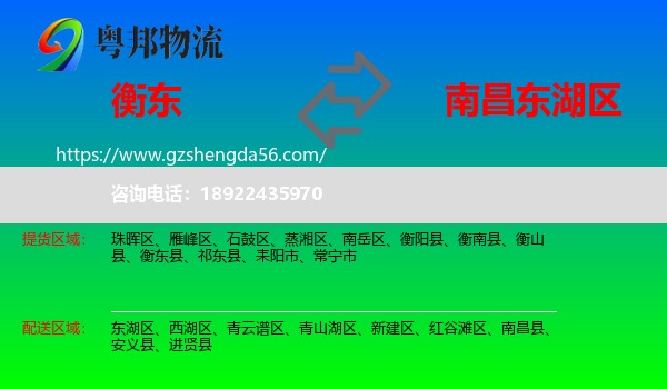 衡东县到东湖区物流专线