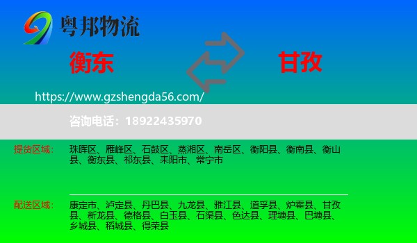 衡东县到甘孜物流专线