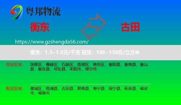 衡东县到古田县物流专线