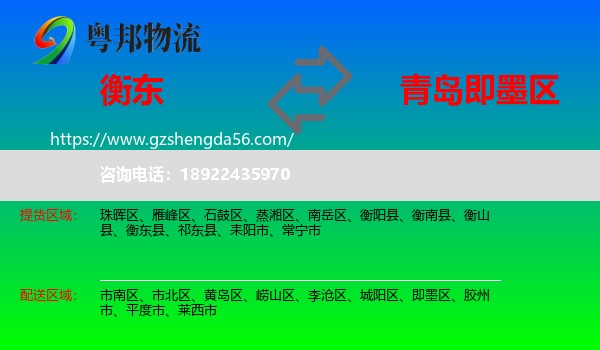 衡东县到即墨区物流专线