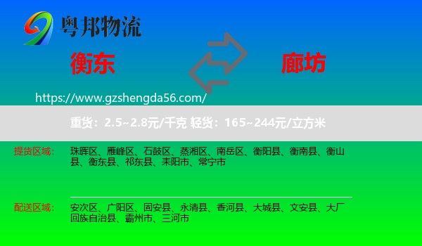 衡东县到廊坊物流专线
