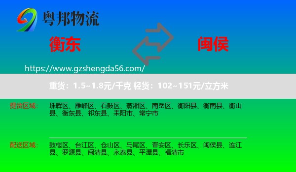 衡东县到闽侯县物流专线