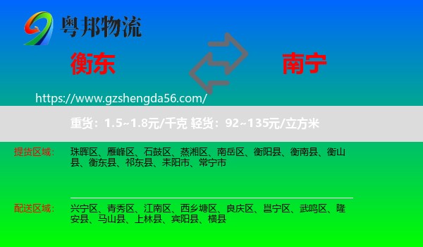 衡东县到南宁专线