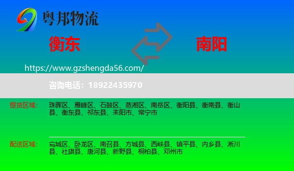 衡东县到南阳物流专线