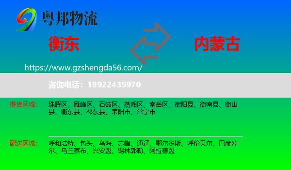 衡东县到内蒙古物流专线