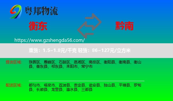 衡东县到黔南物流专线