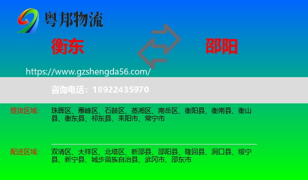 衡东县到邵阳物流专线