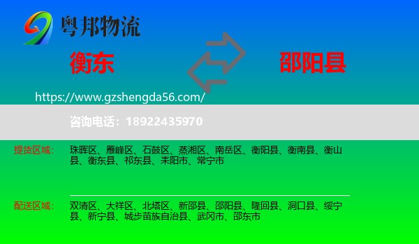 衡东县到邵阳县物流专线