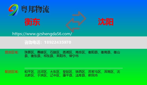 衡东县到沈阳专线