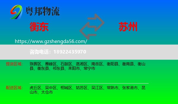 衡东县到苏州物流专线