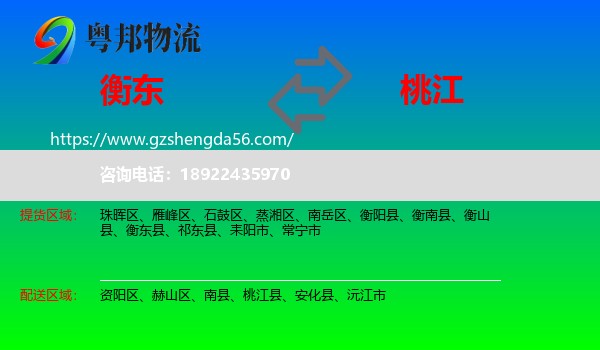 衡东县到桃江县物流专线