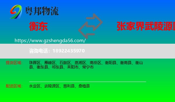 衡东县到武陵源区物流专线