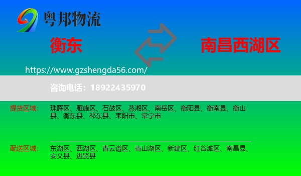衡东县到西湖区物流专线