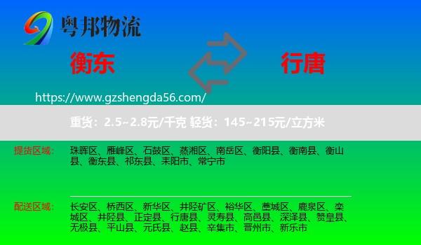 衡东县到行唐县物流专线