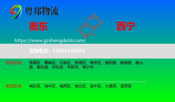 衡东县到西宁专线