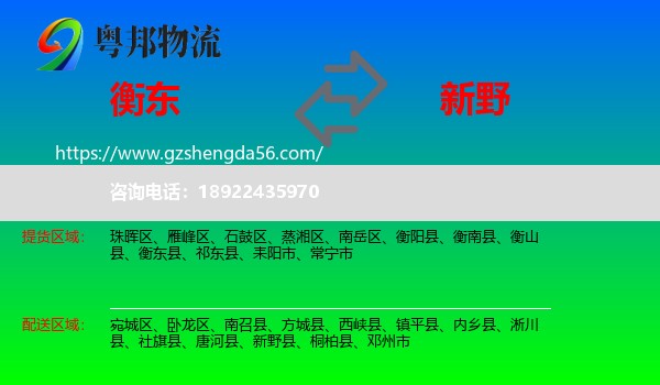 衡东县到新野县物流专线