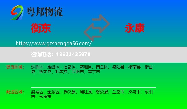 衡东县到永康市物流专线