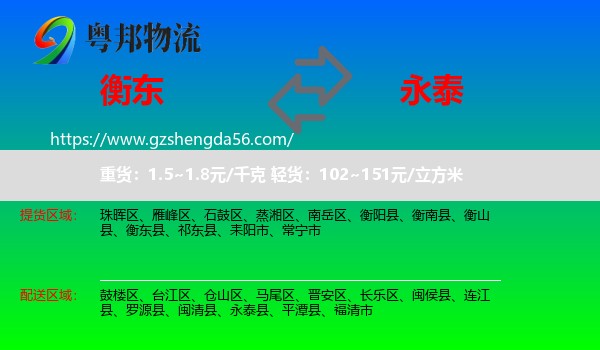 衡东县到永泰县物流专线