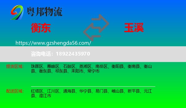 衡东县到玉溪物流专线