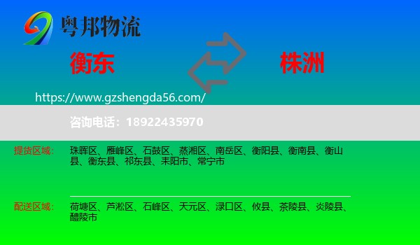 衡东县到株洲物流专线