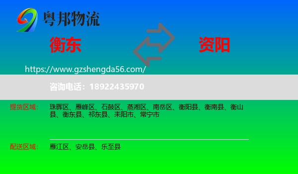 衡东县到资阳物流专线
