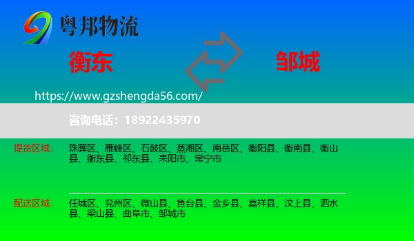 衡东县到邹城市物流专线