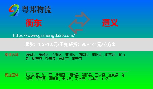 衡东县到遵义物流专线