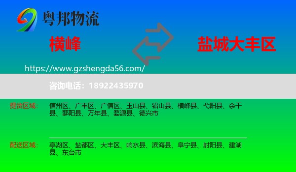 横峰县到大丰区物流专线