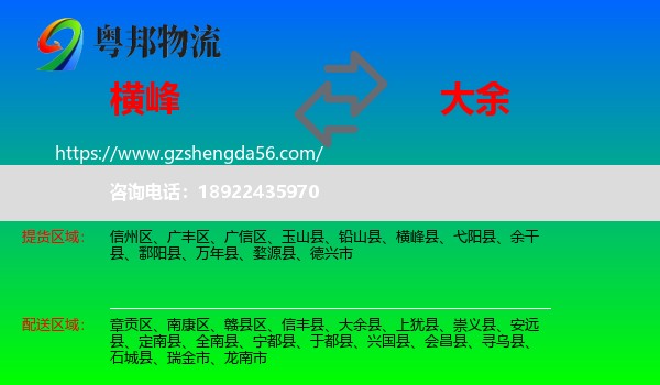 横峰县到大余县物流专线