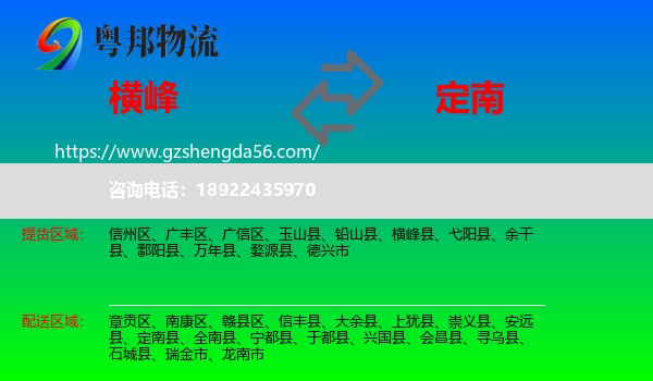 横峰县到定南县物流专线
