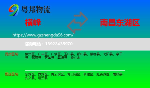 横峰县到东湖区物流专线