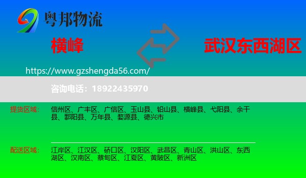 横峰县到东西湖区物流专线