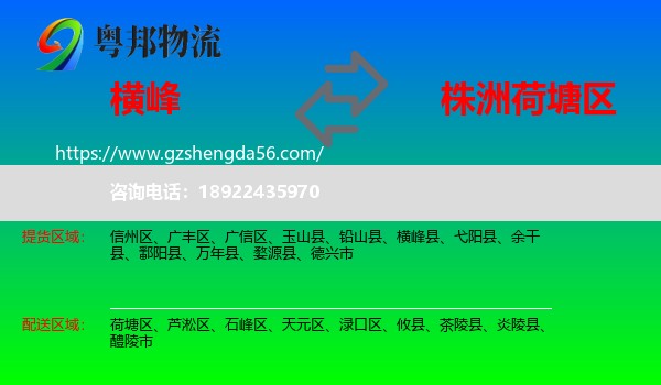 横峰县到荷塘区物流专线