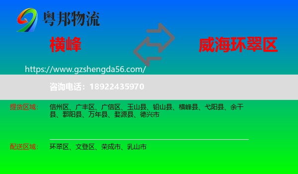 横峰县到环翠区物流专线