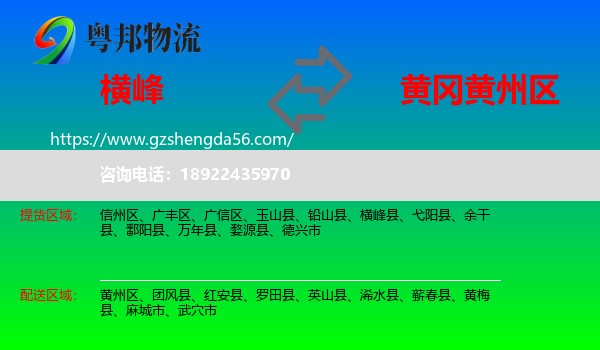横峰县到黄州区物流专线