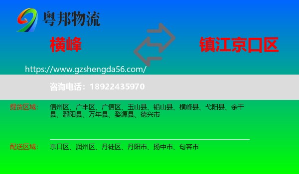 横峰县到京口区物流专线