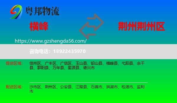 横峰县到荆州区物流专线