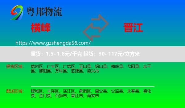 横峰县到晋江市物流专线
