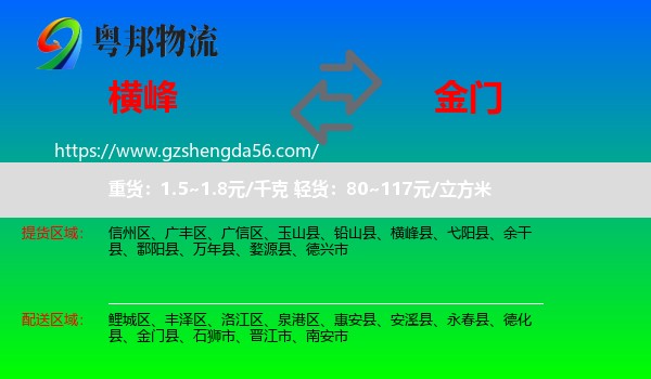 横峰县到金门县物流专线