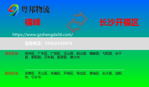 横峰县到开福区物流专线