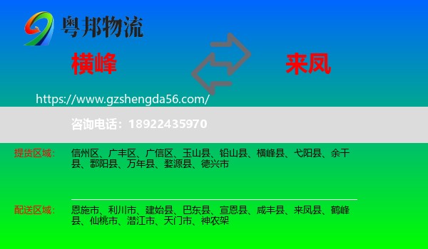 横峰县到来凤县物流专线