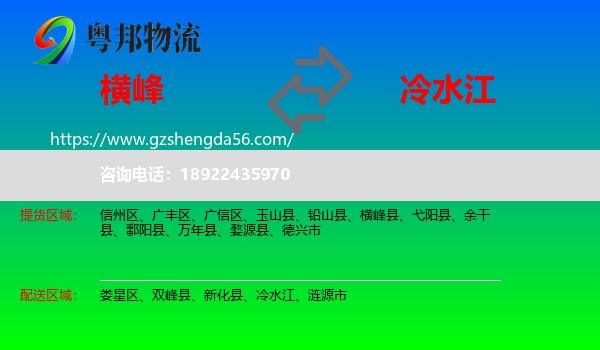 横峰县到冷水江物流专线