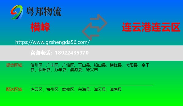 横峰县到连云区物流专线