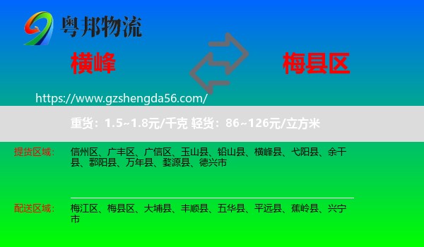 横峰县到梅县区物流专线