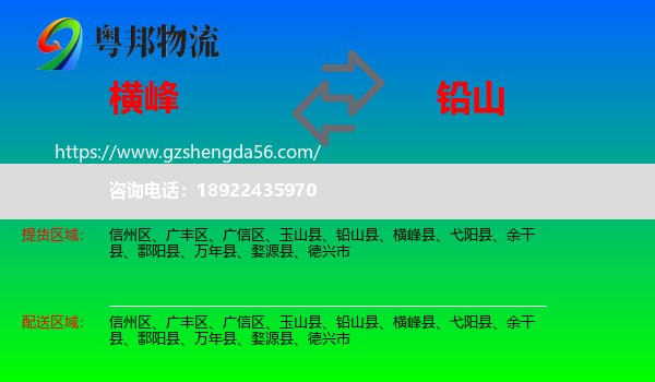 横峰县到铅山县物流专线
