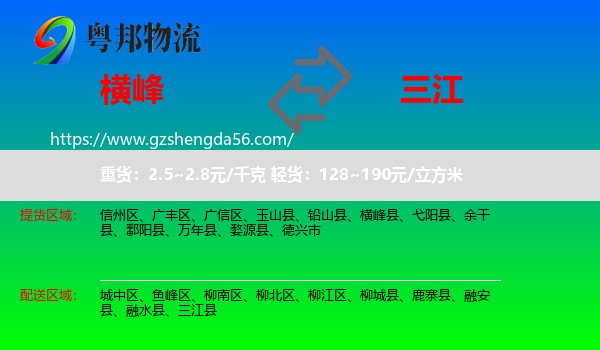 横峰县到三江县物流专线