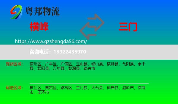 横峰县到三门县物流专线
