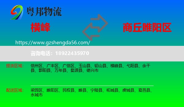 横峰县到睢阳区物流专线